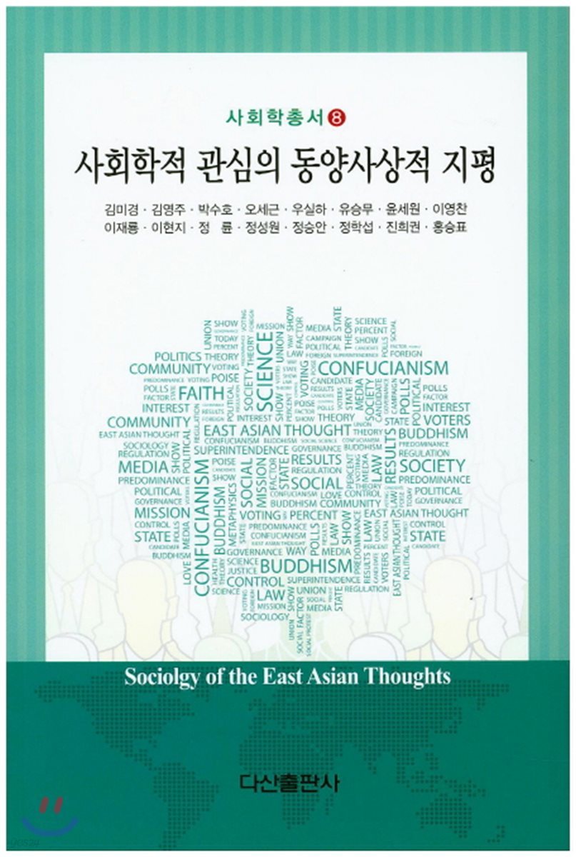 사회학적 관심의 동양 사상적지평
