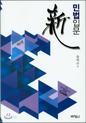 신민법입문