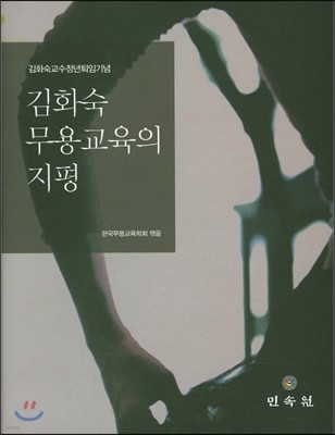 김화숙 무용 교육의 지평