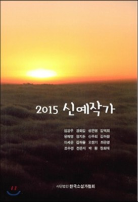 2015 신예작가