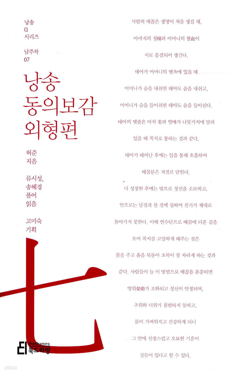 낭송 동의보감 외형편