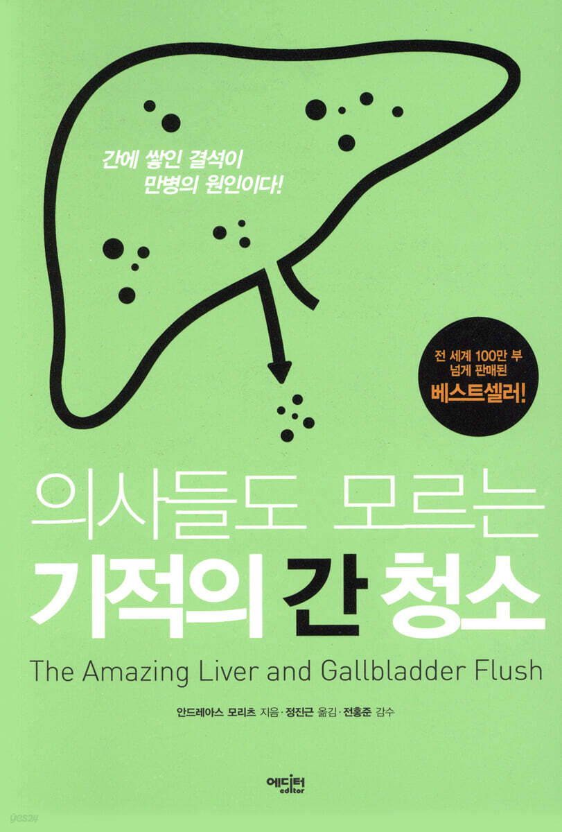 의사들도 모르는 기적의 간 청소