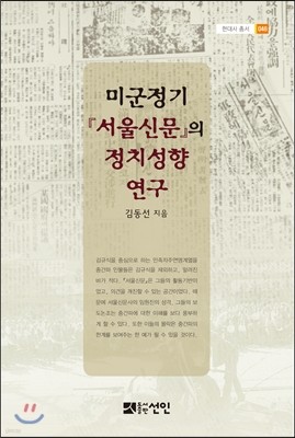 미군정기 서울신문의 정치성향 연구