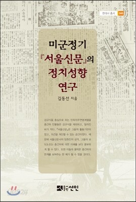 미군정기 서울신문의 정치성향 연구