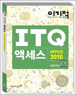 이기적 in ITQ 액세스 Office 2010 기본서