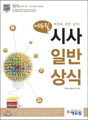 2016 에듀윌 시사 일반상식