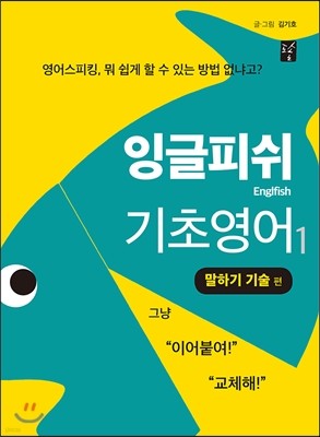 잉글피쉬 기초영어 1 말하기 기술 편