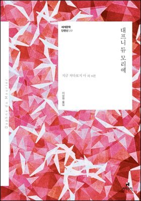 대프니 듀 모리에 : 지금 쳐다보지 마 외 8편 - 세계문학단편선 10