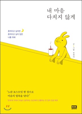내 마음 다치지 않게