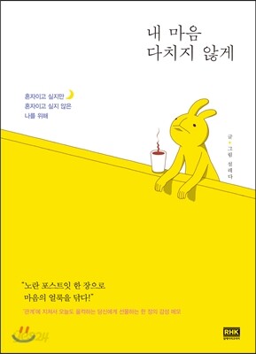 내 마음 다치지 않게