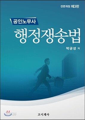 공인노무사 행정쟁송법
