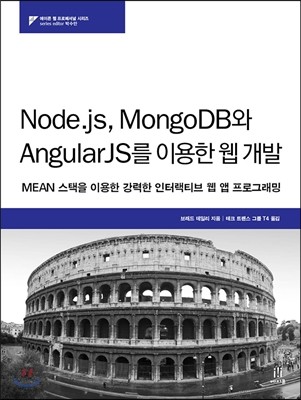 Node.js, MongoDB와 AngularJS를 이용한 웹 개발