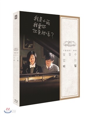 말할 수 없는 비밀 (렌티큘러 한정판 / 1,200장 넘버링) : 블루레이