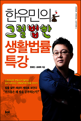 한유민의 그럴법한 생활법률 특강