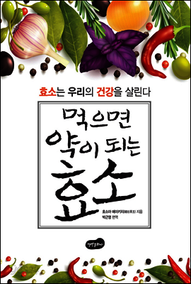먹으면 약이되는 효소 : 효소는 우리의 건강을 살린다