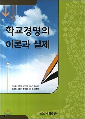 학교경영의 이론과 실제