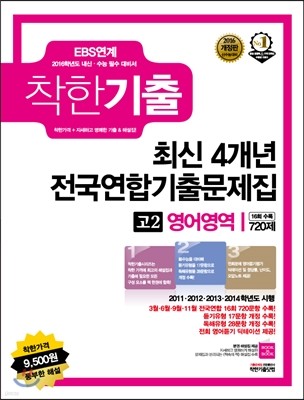 착한기출 연도별 4개년 전국연합기출문제집 고2 영어영역 720제(16회) (2015년)