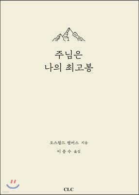 주님은 나의 최고봉 (가죽본)