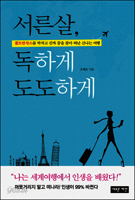 서른살, 독하게 도도하게