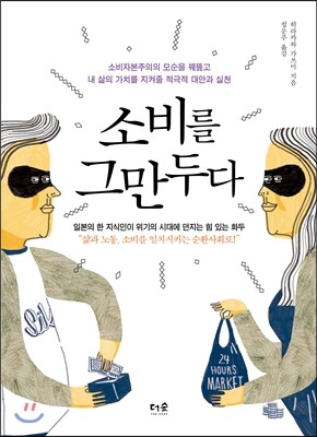 소비를 그만두다