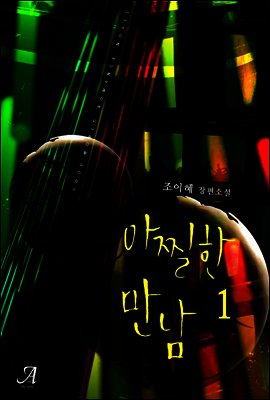 아찔한 만남 1