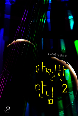 아찔한 만남 2 (완결)