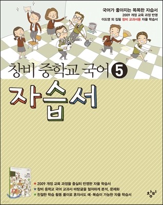 창비 중학교 국어 5 자습서 (2019년용)