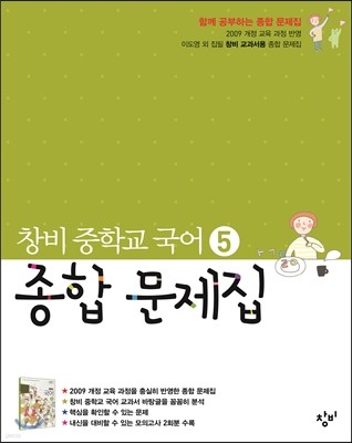 창비 중학교 국어 5 종합문제집 (2019년용)