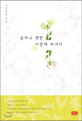 흔하고 뻔한 사랑에 빠지다