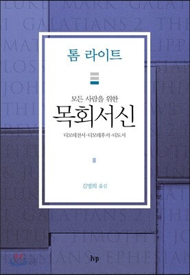 모든 사람을 위한 목회서신