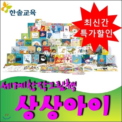 세계창작그림책 상상아이/본책55권,레시피,가이드북,동화구연CD8장