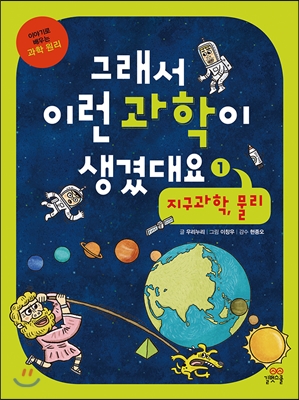 그래서 이런 과학이 생겼대요 1