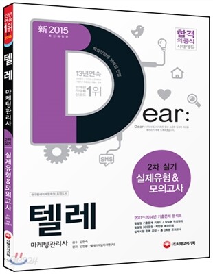 新 2015 텔레마케팅관리사 실제유형 & 모의고사