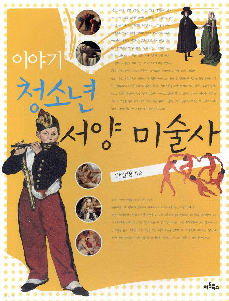 이야기 청소년 서양 미술사