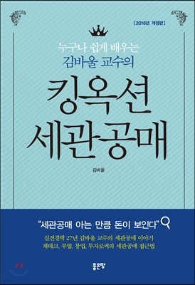 누구나 쉽게 배우는 김바울 교수의 킹옥션 세관공매