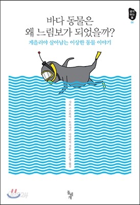 바다 동물은 왜 느림보가 되었을까?