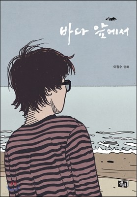 바다 앞에서