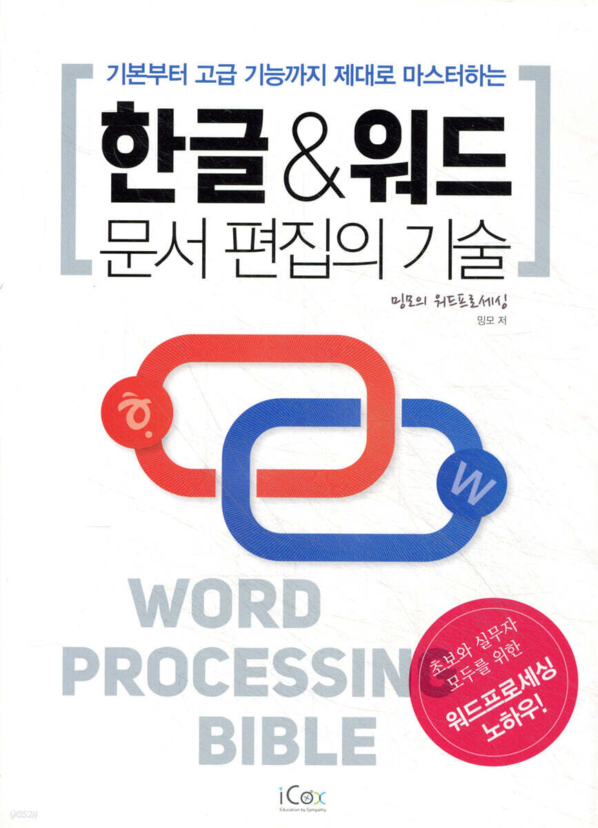 한글&워드 문서 편집의 기술