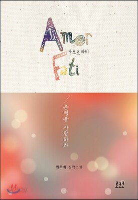 아모르 파티 Amor Fati