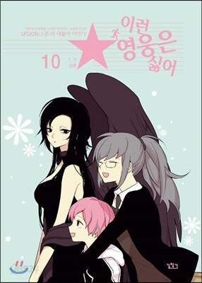 이런 영웅은 싫어 10