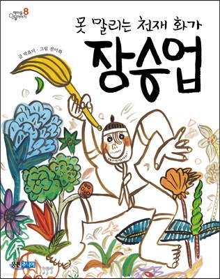 못 말리는 천재 화가 장승업