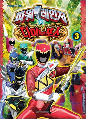 파워레인저 다이노포스 3