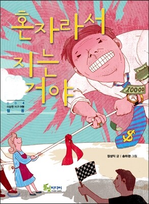 혼자라서 지는 거야