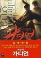 최강의 가디언 1-5/완결