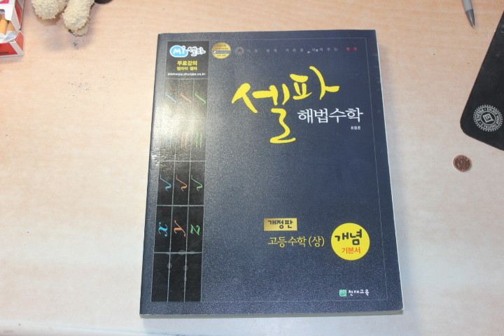 셀파 해법수학 고등수학(상) 7차개정 문제집