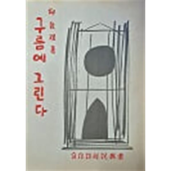 구름에 그린다 - 청마 유치환 자작시 해설총서. 1959년12월25일 초판 신흥출판사