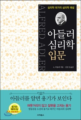 아들러 심리학 입문