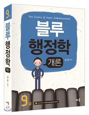 김헌 9급 블루 행정학개론