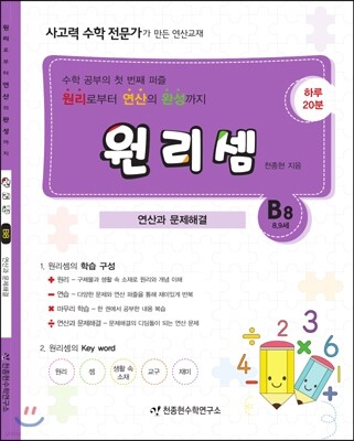 원리셈 B8