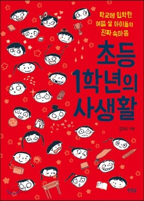 초등 1학년의 사생활